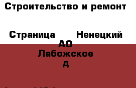  Строительство и ремонт - Страница 13 . Ненецкий АО,Лабожское д.